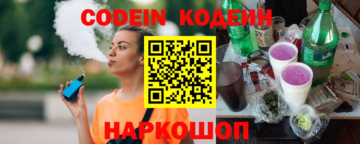 Кодеиновый сироп Lean Purple Drank  Codein Purple Drank  Первоуральск  Вход с VPN 
